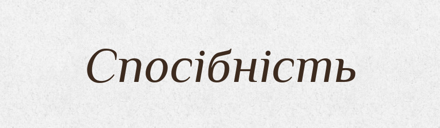 Спосібність — Словник чужомовних слів і термінів