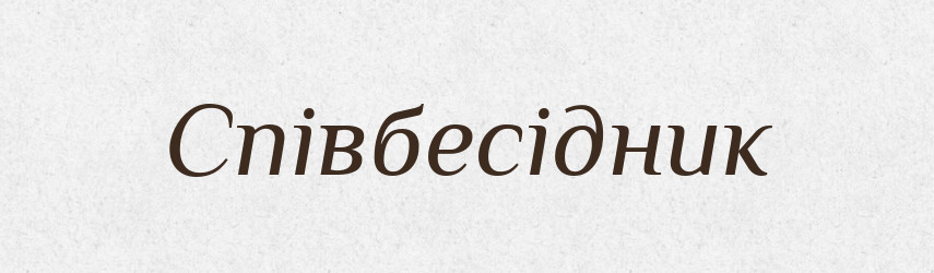 Співбесідник — Словник чужомовних слів і термінів