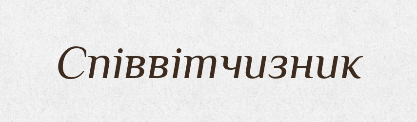 Співвітчизник — Словник чужомовних слів і термінів