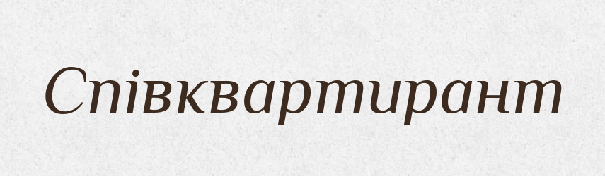 Співквартирант — Словник чужомовних слів і термінів