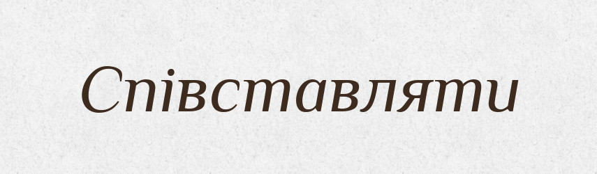 Співставляти — Словник чужомовних слів і термінів