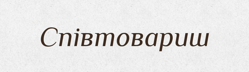 Співтовариш — Словник чужомовних слів і термінів