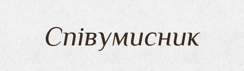 Співумисник — Словник чужомовних слів і термінів
