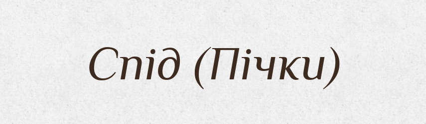 Спід (Пічки) — Словник чужомовних слів і термінів