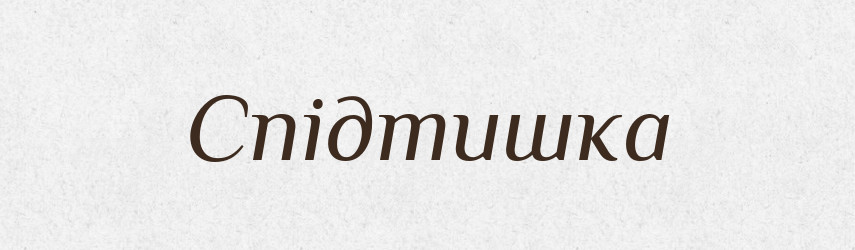 Спідтишка — Словник чужомовних слів і термінів