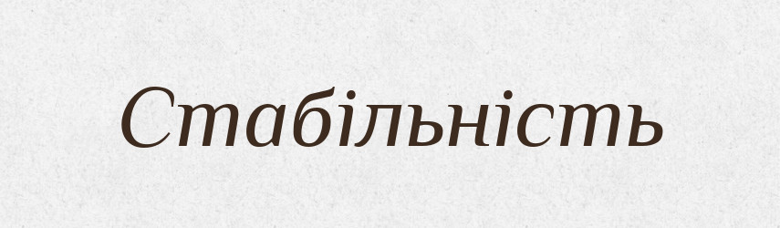Стабільність — Словник чужомовних слів і термінів