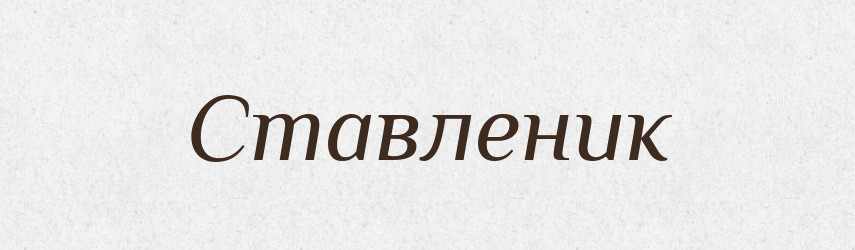 Ставленик — Словник чужомовних слів і термінів