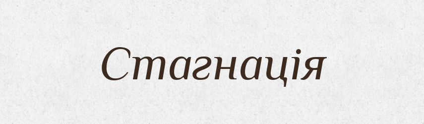 Стагнація — Словник чужомовних слів і термінів