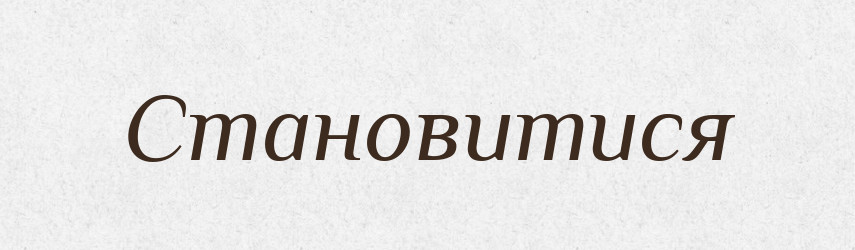 Становитися — Словник чужомовних слів і термінів