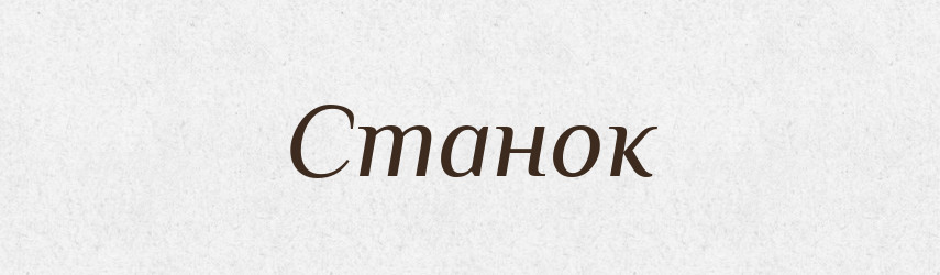 Станок — Словник чужомовних слів і термінів