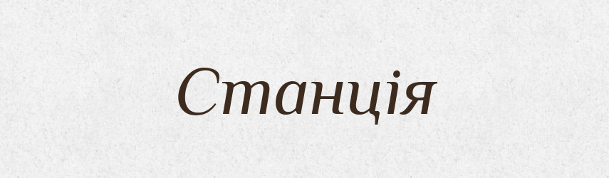 Станція — Словник чужомовних слів і термінів
