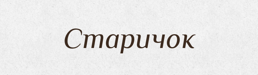 Старичок — Словник чужомовних слів і термінів