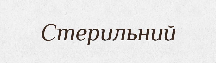 Стерильний — Словник чужомовних слів і термінів