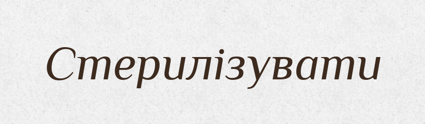 Стерилізувати — Словник чужомовних слів і термінів