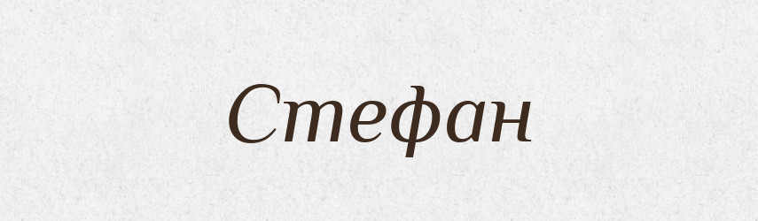 Стефан — Словник чужомовних слів і термінів