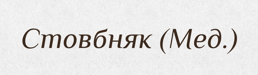 Стовбняк (Мед.) — Словник чужомовних слів і термінів