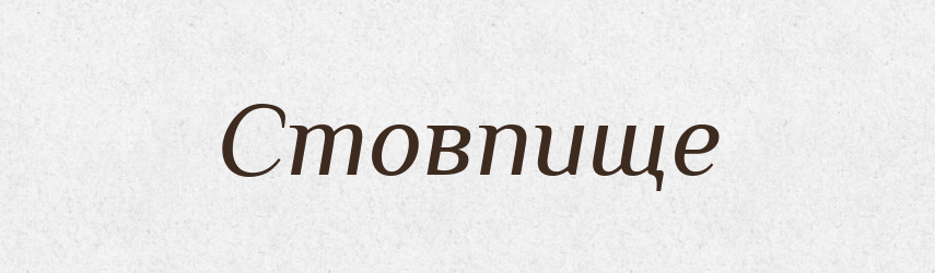 Стовпище — Словник чужомовних слів і термінів