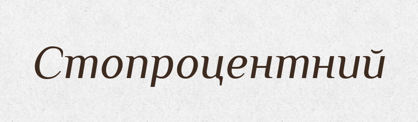 Стопроцентний — Словник чужомовних слів і термінів