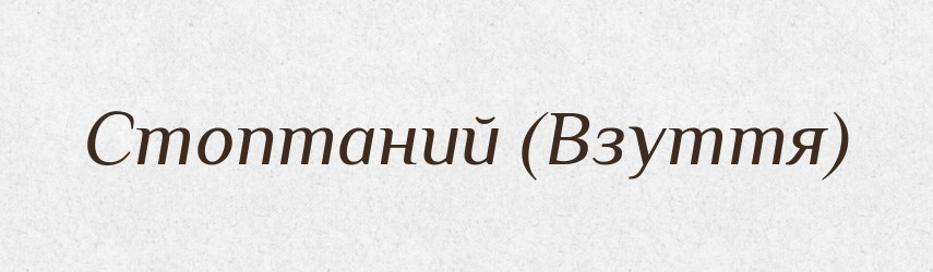 Стоптаний (Взуття) — Словник чужомовних слів і термінів