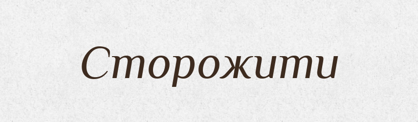 Сторожити — Словник чужомовних слів і термінів