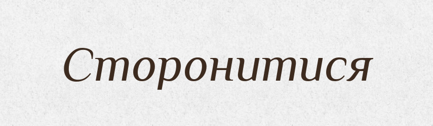 Сторонитися — Словник чужомовних слів і термінів
