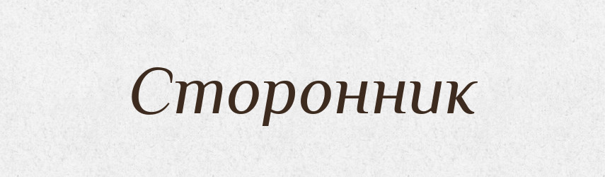Сторонник — Словник чужомовних слів і термінів