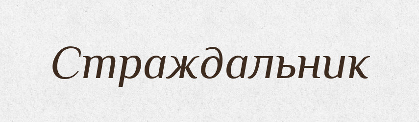 Страждальник — Словник чужомовних слів і термінів