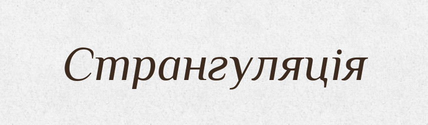 Странгуляція — Словник чужомовних слів і термінів