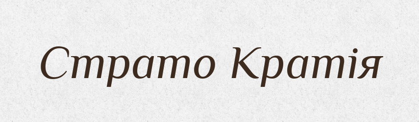 Страто Кратія — Словник чужомовних слів і термінів