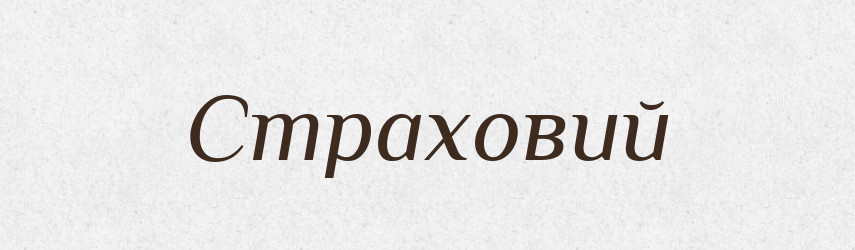 Страховий — Словник чужомовних слів і термінів