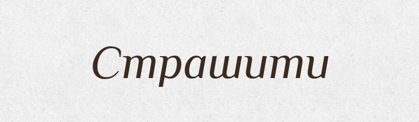 Страшити — Словник чужомовних слів і термінів