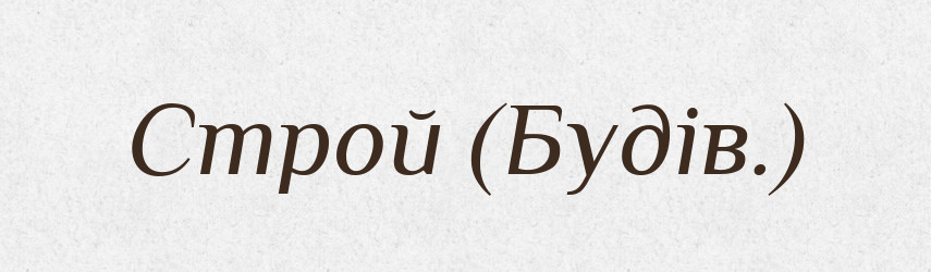 Строй (Будів.) — Словник чужомовних слів і термінів