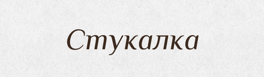 Стукалка — Словник чужомовних слів і термінів