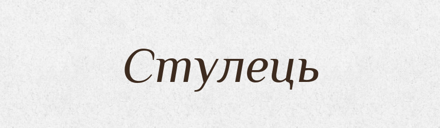 Стулець — Словник чужомовних слів і термінів