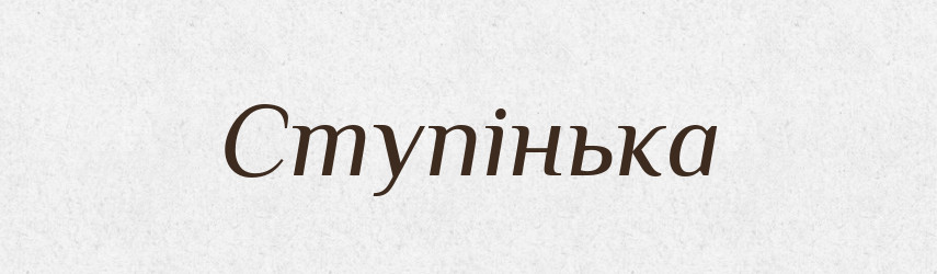 Ступінька — Словник чужомовних слів і термінів