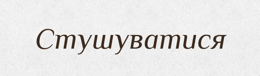 Стушуватися — Словник чужомовних слів і термінів