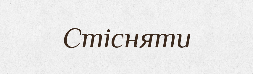 Стісняти — Словник чужомовних слів і термінів