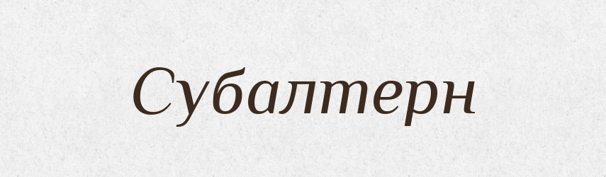 Субалтерн — Словник чужомовних слів і термінів