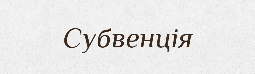 Субвенція — Словник чужомовних слів і термінів