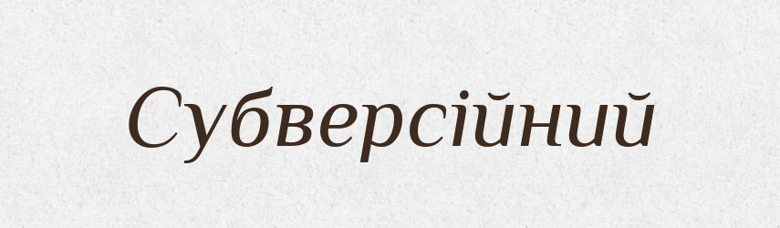 Субверсійний — Словник чужомовних слів і термінів