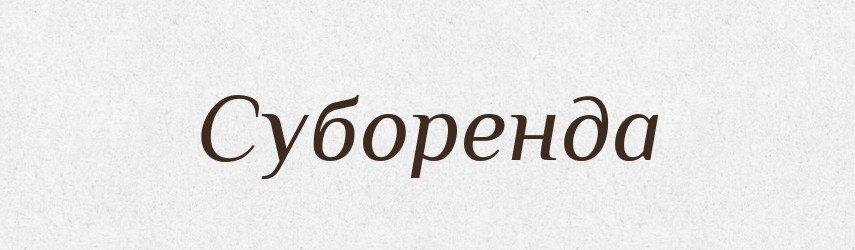 Суборенда — Словник чужомовних слів і термінів