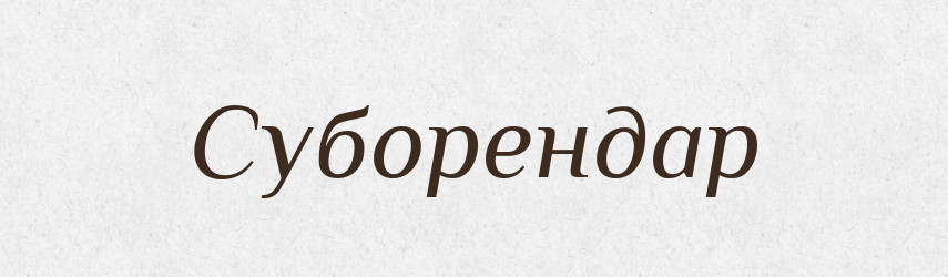 Суборендар — Словник чужомовних слів і термінів