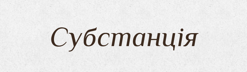 Субстанція — Словник чужомовних слів і термінів