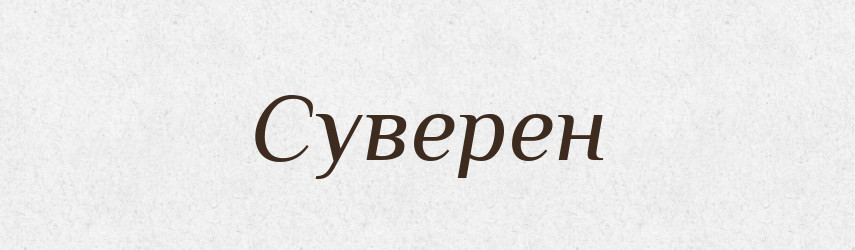 Суверен — Словник чужомовних слів і термінів