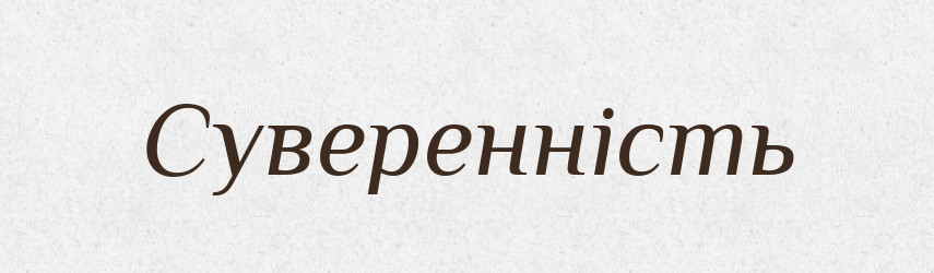 Суверенність — Словник чужомовних слів і термінів