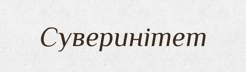 Суверинітет — Словник чужомовних слів і термінів