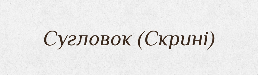 Сугловок (Скрині) — Словник чужомовних слів і термінів