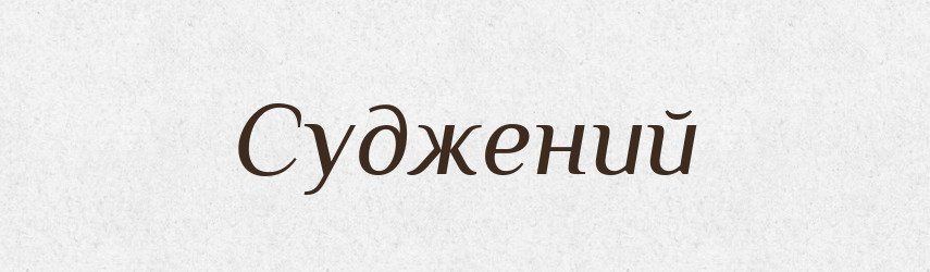 Суджений — Словник чужомовних слів і термінів