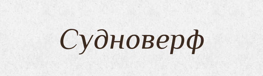Судноверф — Словник чужомовних слів і термінів