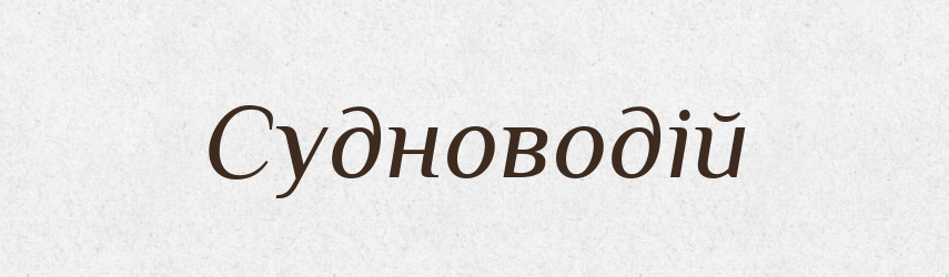 Судноводій — Словник чужомовних слів і термінів